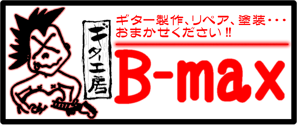 Bmax - ギター制作、リペア、フレット交換、調整・・・等 -